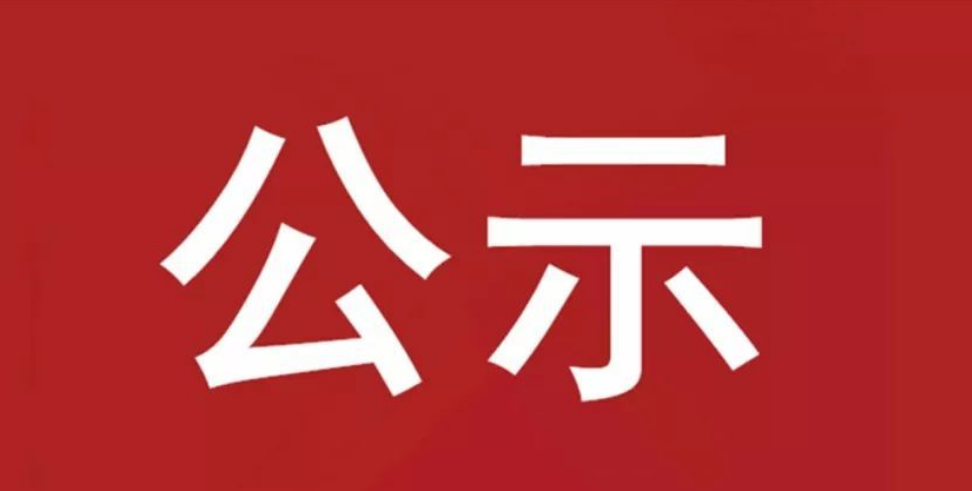 2022年果真招聘拟聘用职员公示