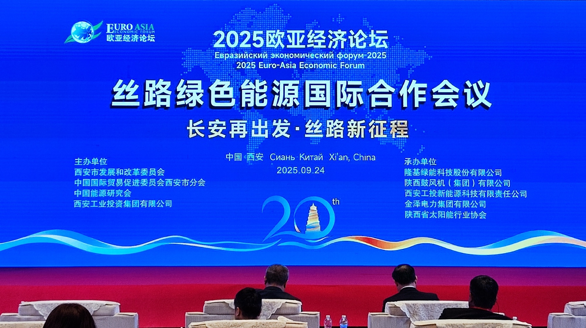 欧亚经济论坛-丝路绿色能源国际相助聚会乐成召开