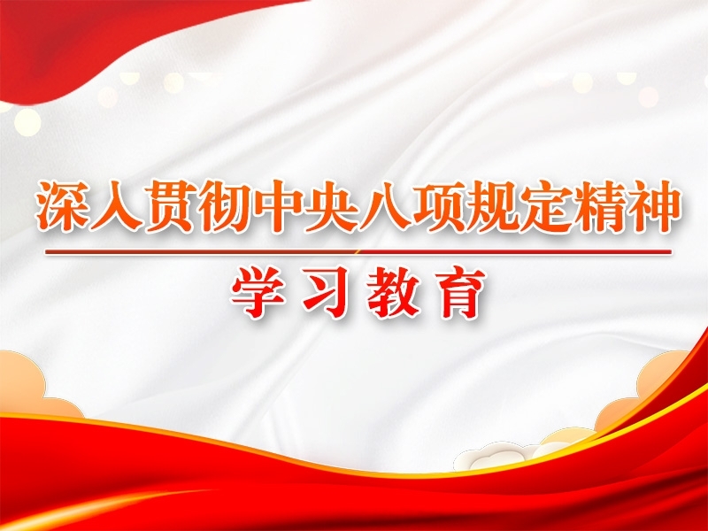 习近平作出主要指示强调 锲而不舍落实中央八项划定精神 推进作风建设常态化长效化