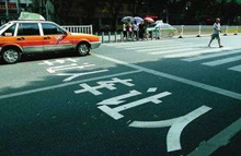 “车让人”行动建议书