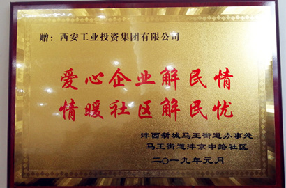 【资产治理部】马王街办、、、沣京中路社区为集团赠予牌匾