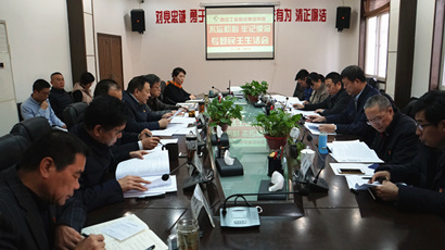 集团党委召开“不忘初心、切记使命” 专题民主生涯会