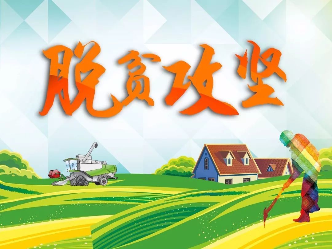 扶贫“指令”，，，从重症监护病床上发出