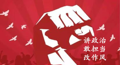 【简报】“讲政治、、敢继承、、改作风”专题教育简报 （第三期）